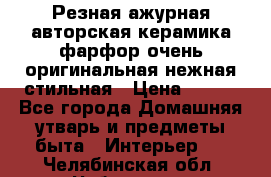 Резная ажурная авторская керамика фарфор очень оригинальная нежная стильная › Цена ­ 430 - Все города Домашняя утварь и предметы быта » Интерьер   . Челябинская обл.,Чебаркуль г.
